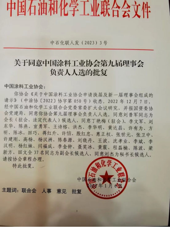 劉普軍當(dāng)選新一任中國涂料工業(yè)協(xié)會會長，孫蓮英任名譽會長