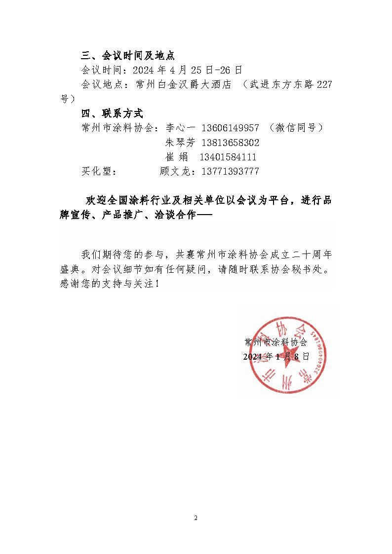 常州市涂料協(xié)會(huì)文件（2024）01號(hào)文_頁面_2.jpg