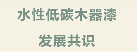 首個低碳生物基水性木器漆行業(yè)共識，為涂料行業(yè)帶來了什么？ 中網(wǎng)行業(yè)信息網(wǎng)