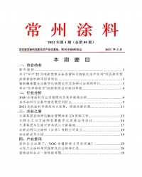 常州涂料簡報(bào)2021年第1期（總第85期）
