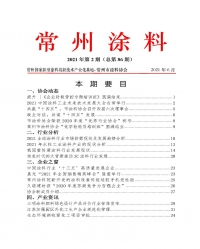 常州涂料簡報(bào)2021年第2期（總第86期）