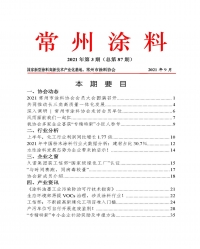 常州涂料簡報(bào)2021年第3期（總第87期）