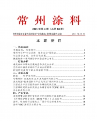 常州涂料簡報(bào)2021年第4期（總第88期）