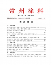常州涂料簡(jiǎn)報(bào)2022年第3期（總第91期）