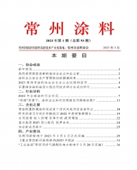 2023年常州涂料簡(jiǎn)報(bào)第1期（總第93期）