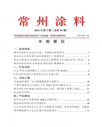 2023年常州涂料簡(jiǎn)報(bào)第2期（總第94期）