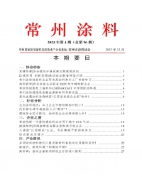 2023年常州涂料簡(jiǎn)報(bào)第4期(總第96期)