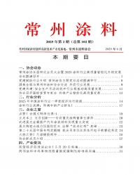 2025年常州涂料簡報第2期（總第102期）
