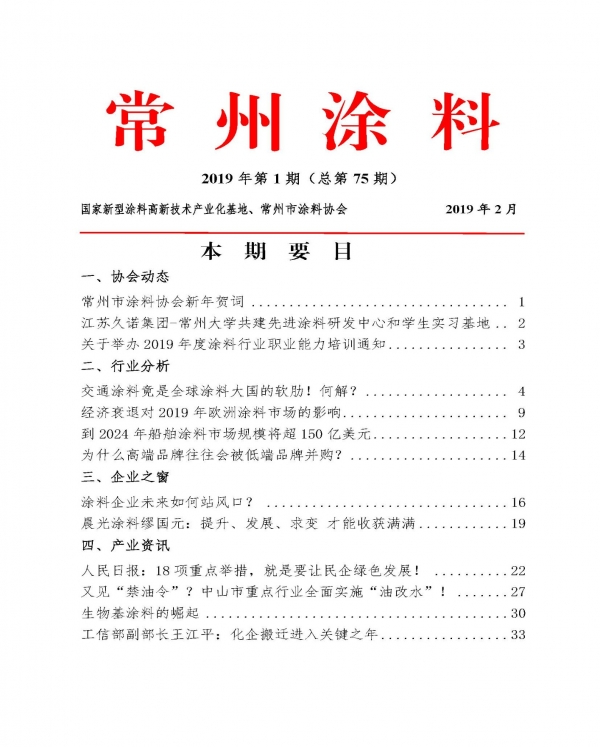 常州涂料簡(jiǎn)報(bào)2019年第1期（總第75期）