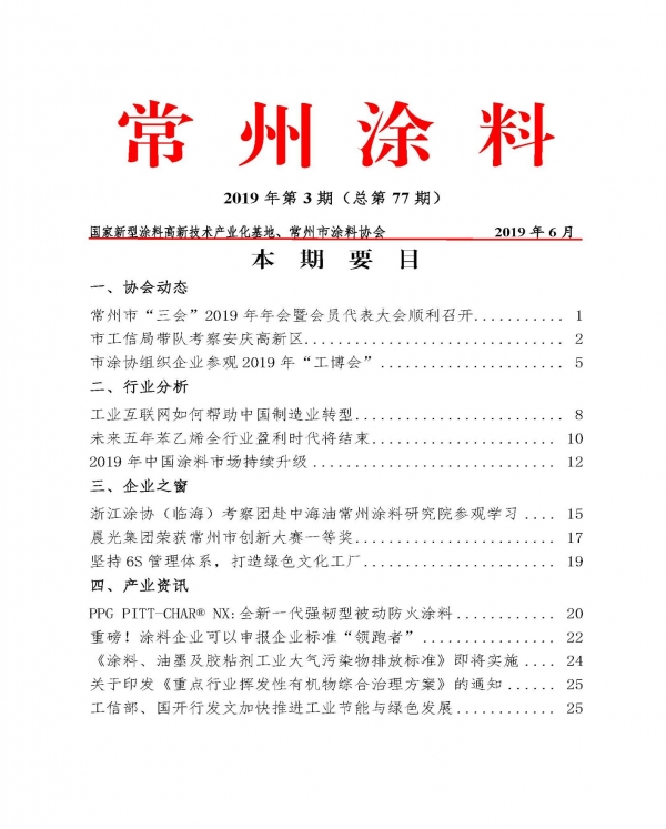 常州涂料簡報2019年第3期（總第77期）