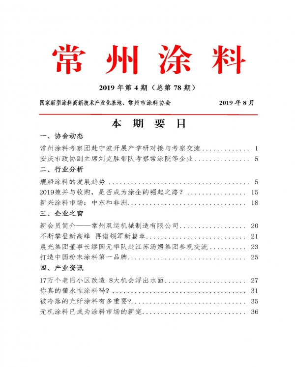 常州涂料簡報(bào)2019年第4期（總第78期）