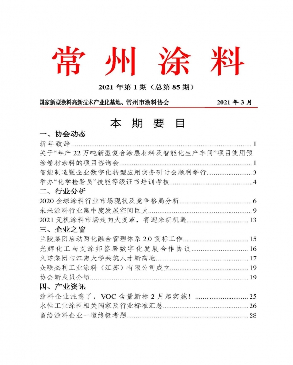 常州涂料簡報(bào)2021年第1期（總第85期）
