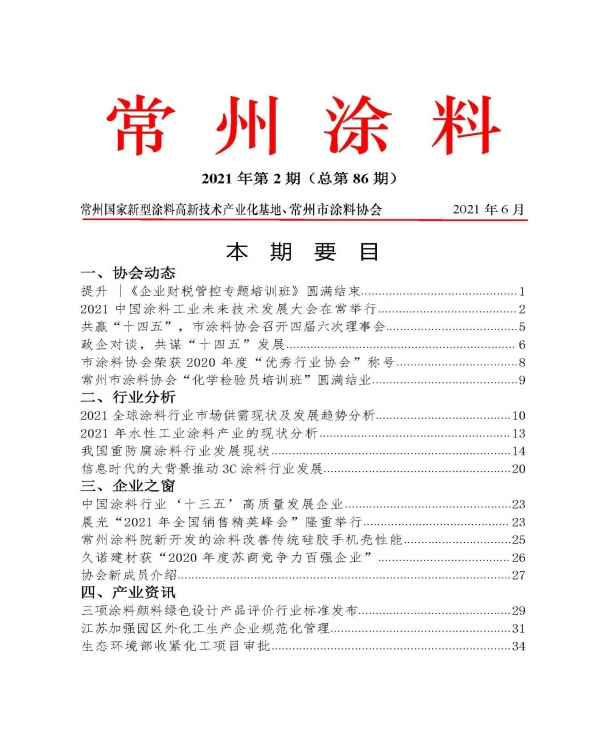 常州涂料簡報(bào)2021年第2期（總第86期）