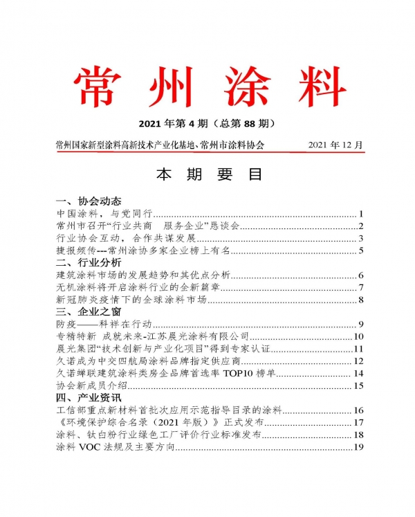 常州涂料簡報2021年第4期（總第88期）