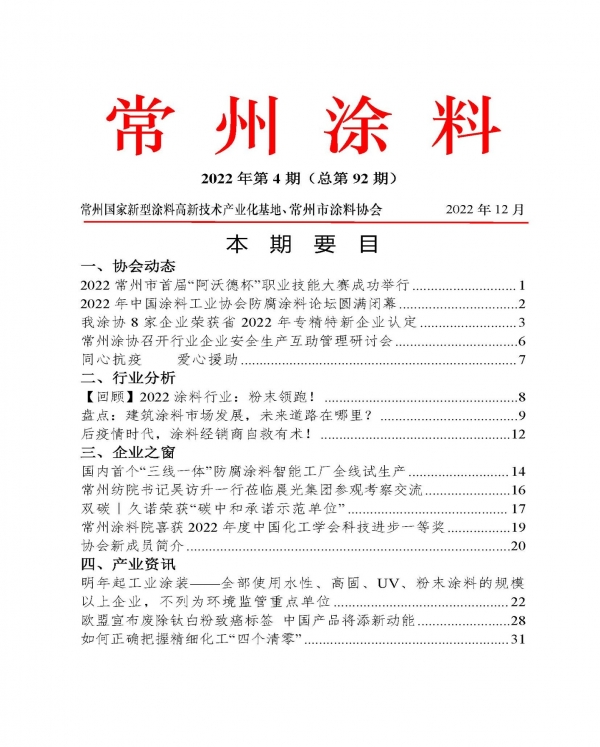 2022常州涂料簡(jiǎn)報(bào)第4期（總第92期）