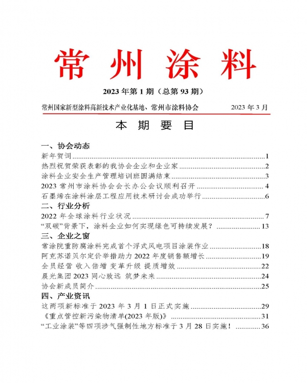 2023年常州涂料簡報(bào)第1期（總第93期）