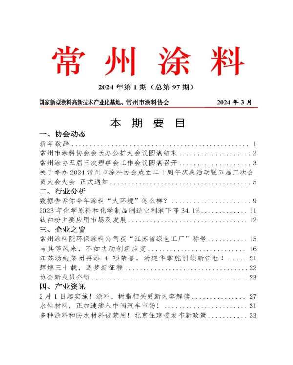 常州涂料簡報2024年第1期（總第97期）