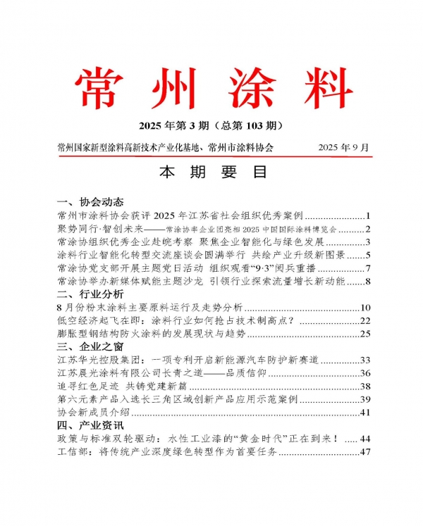 2025年常州涂料簡報(bào)第3期（總第103期）